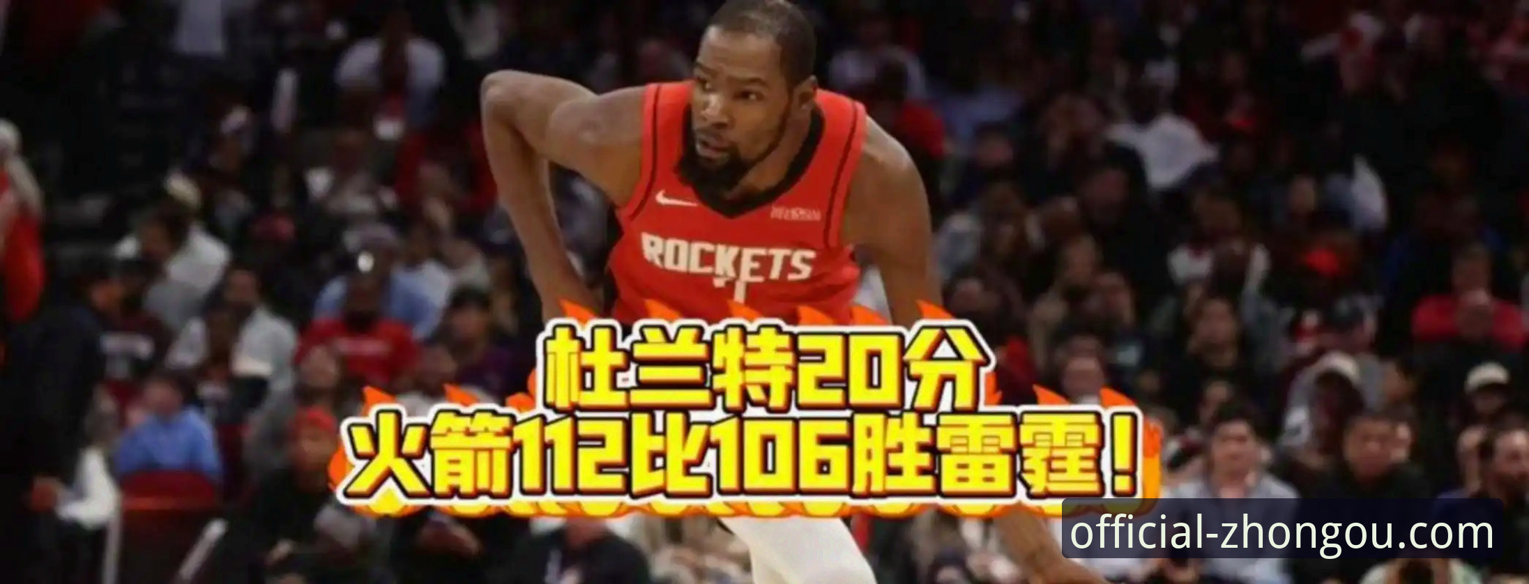 中欧对比评测 火箭大胜尼克斯深度评测:杜兰特27分引领团队攻防,中欧平台见证连胜风暴