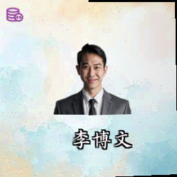李博文