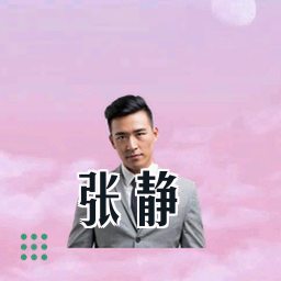 张静