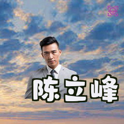 陈立峰